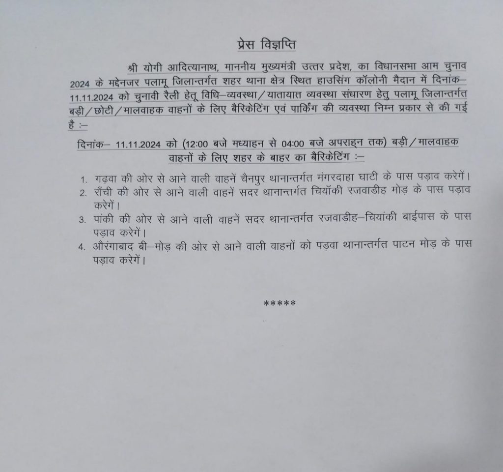 Jharkhand Election: योगी आदित्यनाथ के पलामू दौरे से पहले ट्रैफिक व्यवस्था में बदलाव, एसपी ने दिया निर्देश 2 Whatsapp Image 2024 11 11 At 8.20.19 Am