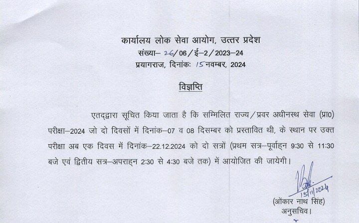 Uppsc: यूपीपीएससी ने घोषित की पीसीएस परीक्षा की नई तारीख, अब इस दिन होगा एग्जाम 1 Whatsapp Image 2024 11 15 At 14.38.35