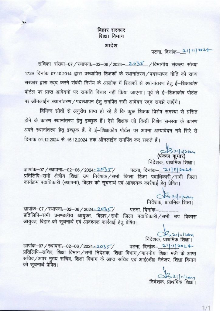 Bihar Teacher: शिक्षकों के ट्रांसफर पर नीतीश सरकार का बड़ा फैसला, अब फिर से दे सकेंगे आवेदन, जानें तिथि 1 Whatsapp Image 2024 11 21 At 2.08.49 Pm