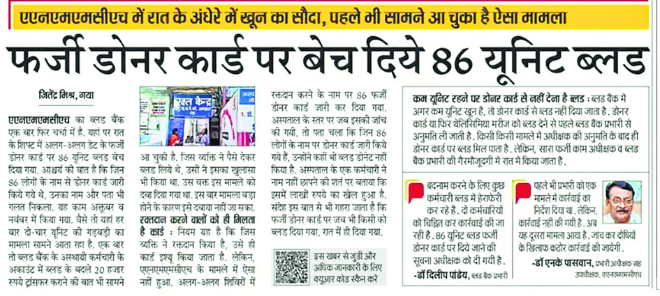 Gaya: ब्लड बैंक से 86 यूनिट खून बेचने के मामले में होगी एफआईआर दर्ज, जानें अस्पताल प्रशासन ने क्या कहा 1 16Gya 16 16122024 18 C181Pat1020154533