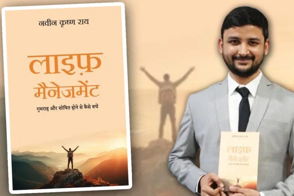 Success Story: कौन हैं मैनेजमेंट गुरू नवीन कृष्ण राय, 31 साल की उम्र में लिखी 'लाइफ मैनेजमेंट' किताब, अधिकारियों और जजों को दे चुके हैं ट्रेनिंग 3 Naveen-Krishna-Rai-With-His-Book-Life-Management
