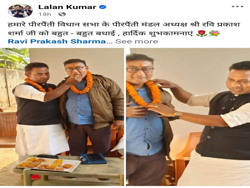 भागलपुर में Bjp ने किसे बनाया पीरपैंती मंडल अध्यक्ष? विधायक ललन के फेसबुक पोस्ट से बना कन्फ्यूजन 1 Dsghgdhj