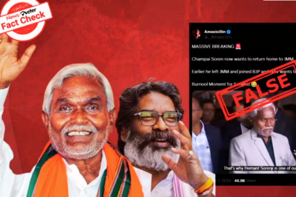 Fact Check: झारखंड के पूर्व सीएम चंपाई सोरेन झामुमो में वापसी करने वाले हैं? Viral Video का क्या है सच 1 Fact Check Champai Soren Bjp Joining Jmm