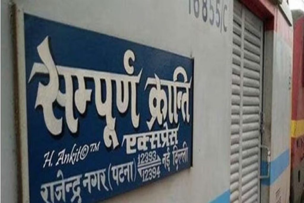 यह ट्रेन है गरीबों की राजधानी एक्सप्रेस, बिहार से दिल्ली पहुंचने में लेती है महज इतने घंटे का समय 1 संपूर्ण क्रांति एक्सप्रेस