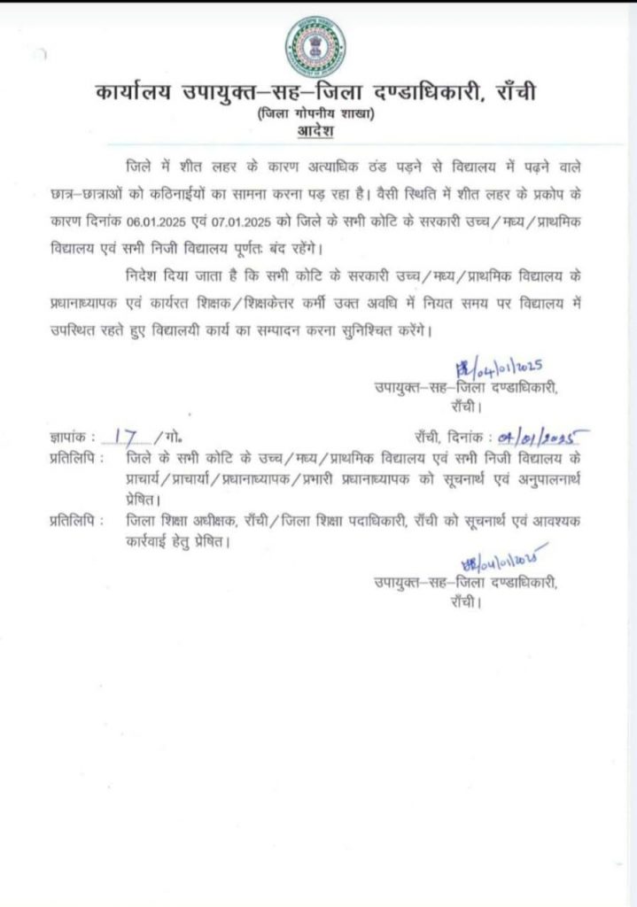 School Closed In Ranchi: रांची के सभी सरकारी और प्राइवेट स्कूलों में दो दिनों की छुट्टी, आदेश जारी 1 Whatsapp Image 2025 01 04 At 4.23.32 Pm