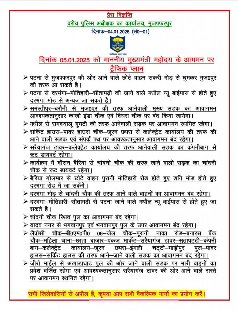 Muzaffarpur News: सीएम की प्रगति यात्रा को लेकर शहर की ट्राफिक व्यवस्था में बदलाव, घर से निकलने से पहले पढ़ें यह जरूरी खबर 1 Whatsapp Image 2025 01 04 At 7.50.21 Pm