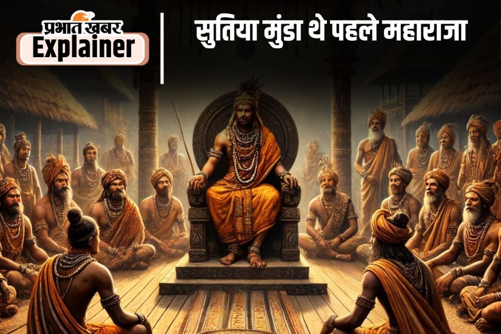 History Of Munda Tribes 7 : पड़हा राजा कैसे करते थे न्याय, कौन -कौन थे पदधारी और कब मिलती थी जिंदा गाड़ने की सजा 1 Maharaja Of Munda Tribes