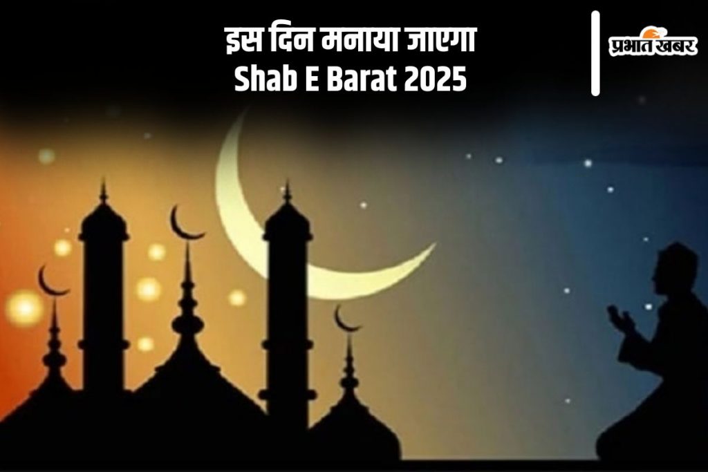 Shab E Barat 2025 Date: इस दिन मनाया जाएगा शब ए बारात, शाबान के चांद के ...