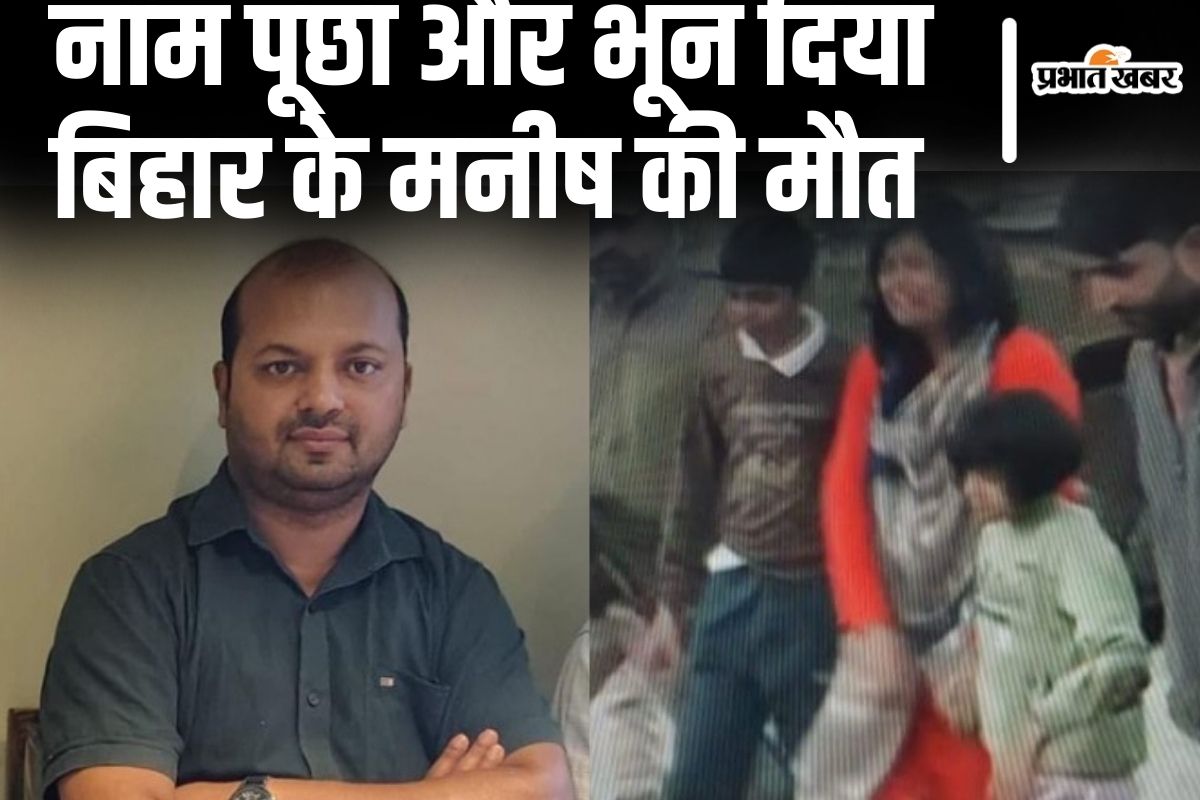 पहलगाम आतंकी हमला: छुट्टी मनाने कश्मीर गए Ib अफसर का शव लौटेगा बिहार, पत्नी-बच्चों को बचा गए मनीष 2 Copy Of Add A Heading 2025 04 23T064208.715 1