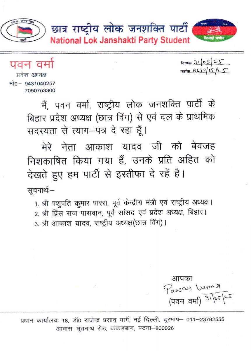 छात्र रालोजपा में बढ़ी उथल-पुथल! प्रदेश अध्यक्ष पवन वर्मा ने दिया इस्तीफा, आकाश यादव के समर्थन में उठाया कदम 2 Whatsapp Image 2025 05 31 At 16.11.14