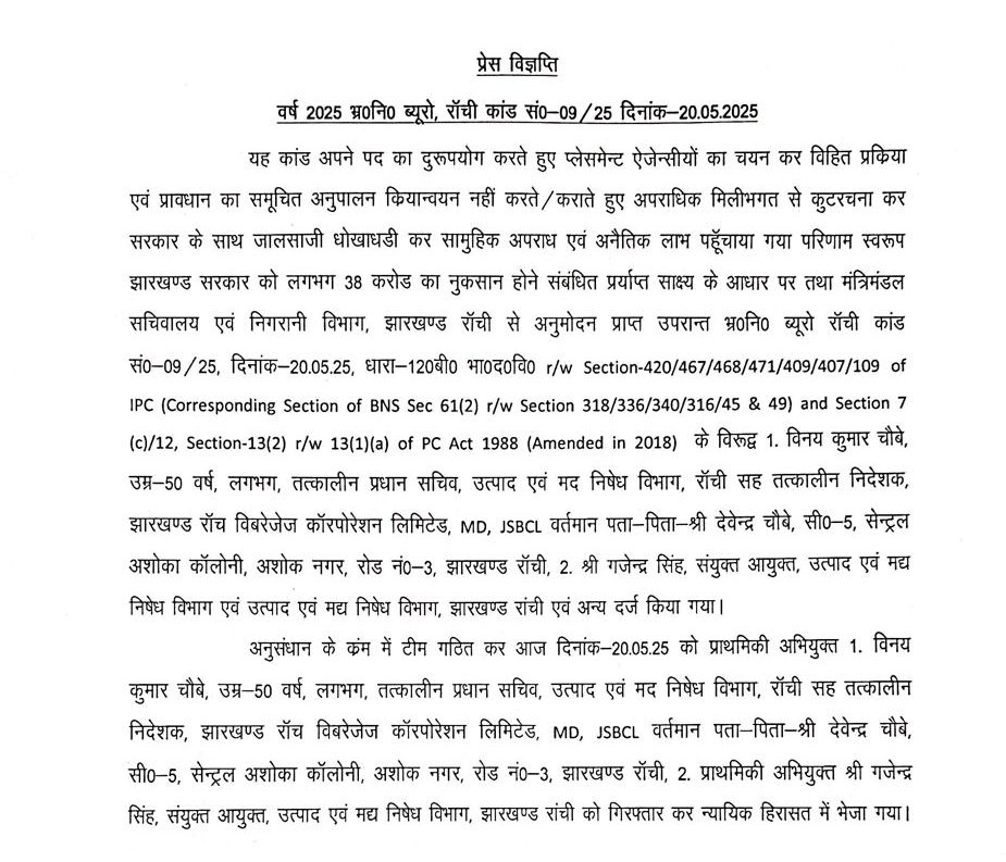 विनय चौबे भ्रष्ट अफसर, झारखंड को 38 करोड़ के राजस्व का हुआ नुकसान, एसीबी ने कही ये बात 2 Acb Press Release 1