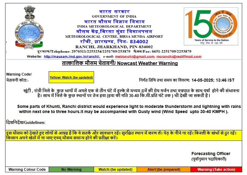 Weather Alert: गुमला के बाद अब रांची और खूंटी में अगले 3 घंटे में गरज के साथ वज्रपात की चेतावनी 2 Weather Alert Khunti Ranchi Mausam