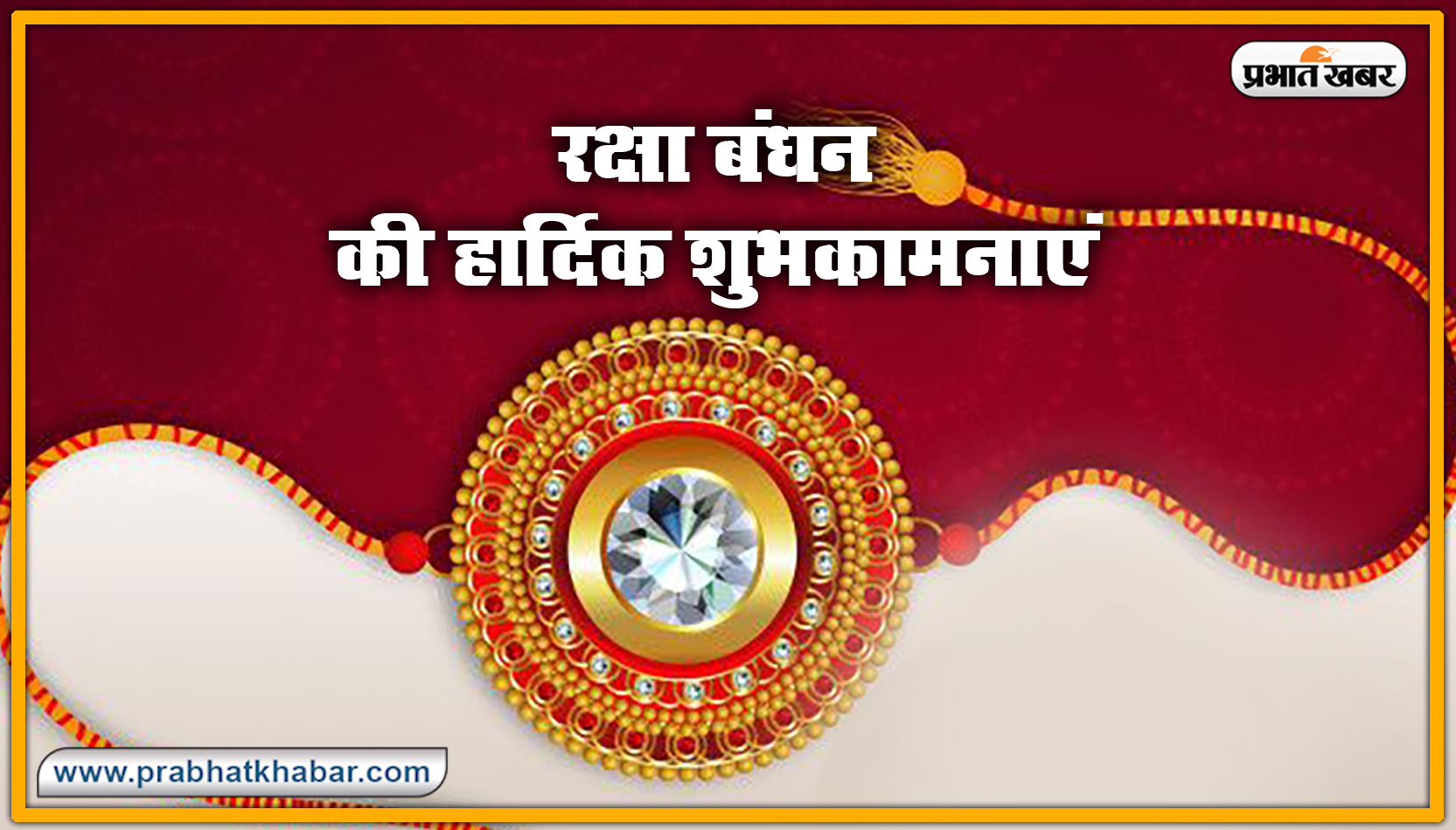 Happy Raksha Bandhan Wishes: रक्षाबंधन के अवसर पर यहां से भेजें शुभकामना संदेश 