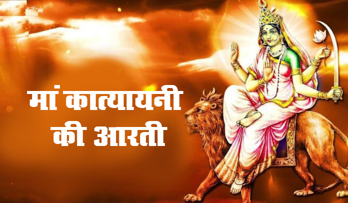 Navratri 2023 Day 6 : आज नवरात्रि के छठे दिन मां कात्यायनी की ऐसे करें पूजा और आरती, जानें  कथा और मंत्र