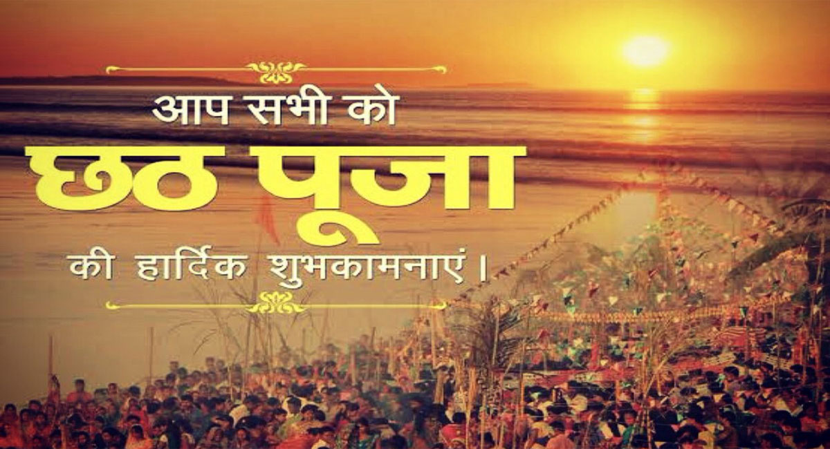 Happy Chhath Puja 2023 Wishes: सूर्य देव को नमन कर...छठ पर्व पर अपनों को यहां से भेजें शुभकामनाएं