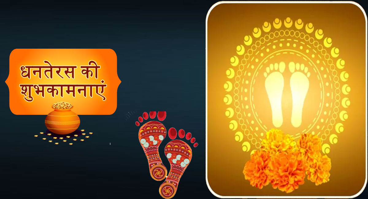 Happy Dhanteras 2023 Wishes Live: महालक्ष्मी का हाथ हो...यहां से भेजें धनतेरस की शुभकामनाएं