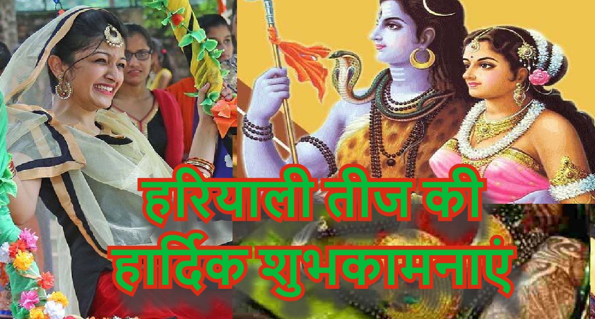 Happy Hariyali Teej Wishes :  प्यार, उमंग और हरियाली... यहां से भेजें शुभ संदेश