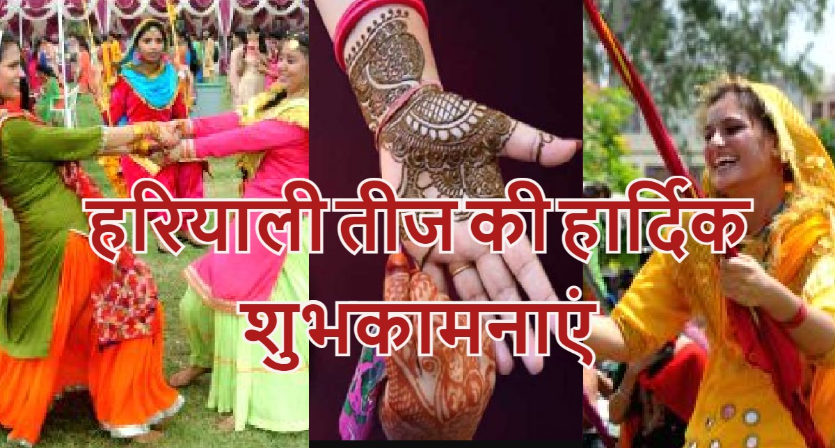 Happy Hariyali Teej Wishes :  प्यार, उमंग और हरियाली... यहां से भेजें शुभ संदेश