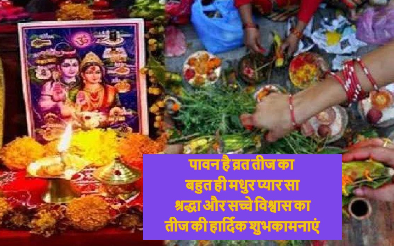 Happy Hariyali Teej Wishes : प्यार, उमंग और हरियाली... यहां से भेजें शुभ संदेश
