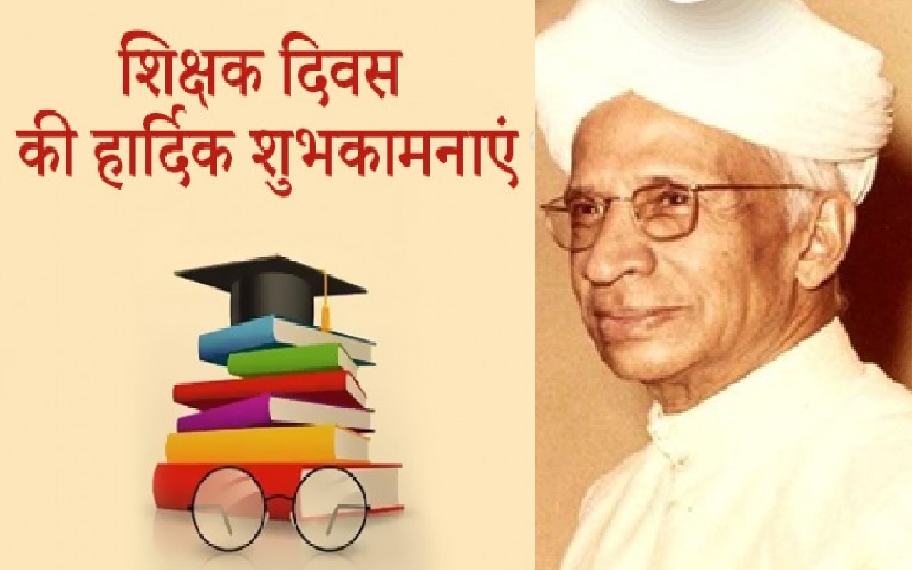 Happy Teachers Day 2022 Wishes : ज्ञान का दीप जला मन में...यहां से भेजें शिक्षक दिवस पर शुभकामना संदेश