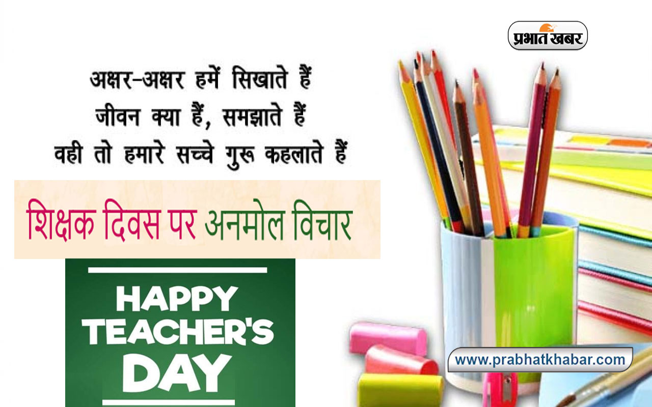 Happy Teachers Day 2022 Wishes : ज्ञान का दीप जला मन में...यहां से भेजें शिक्षक दिवस पर शुभकामना संदेश