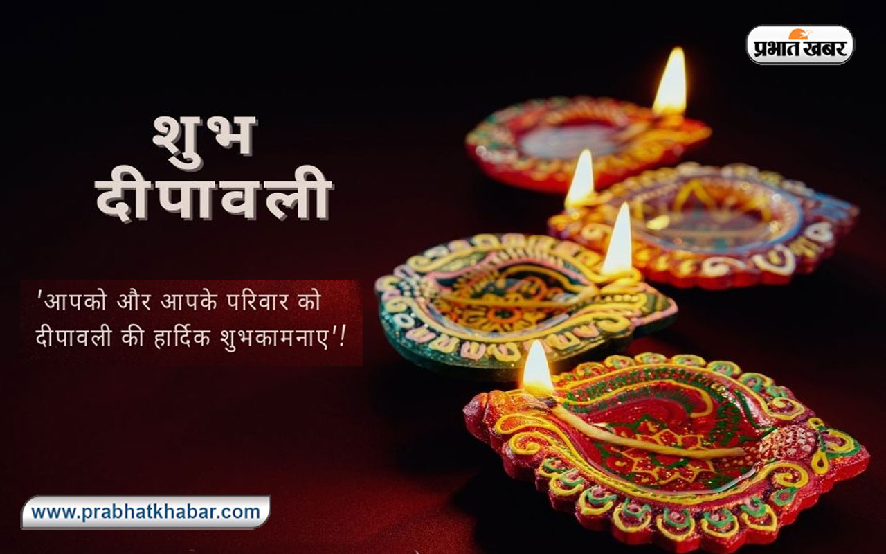 Happy Diwali 2023 Wishes: दीपक के प्रकाश की तरह ही ... अपनों को यहां से दिवाली की बधाई