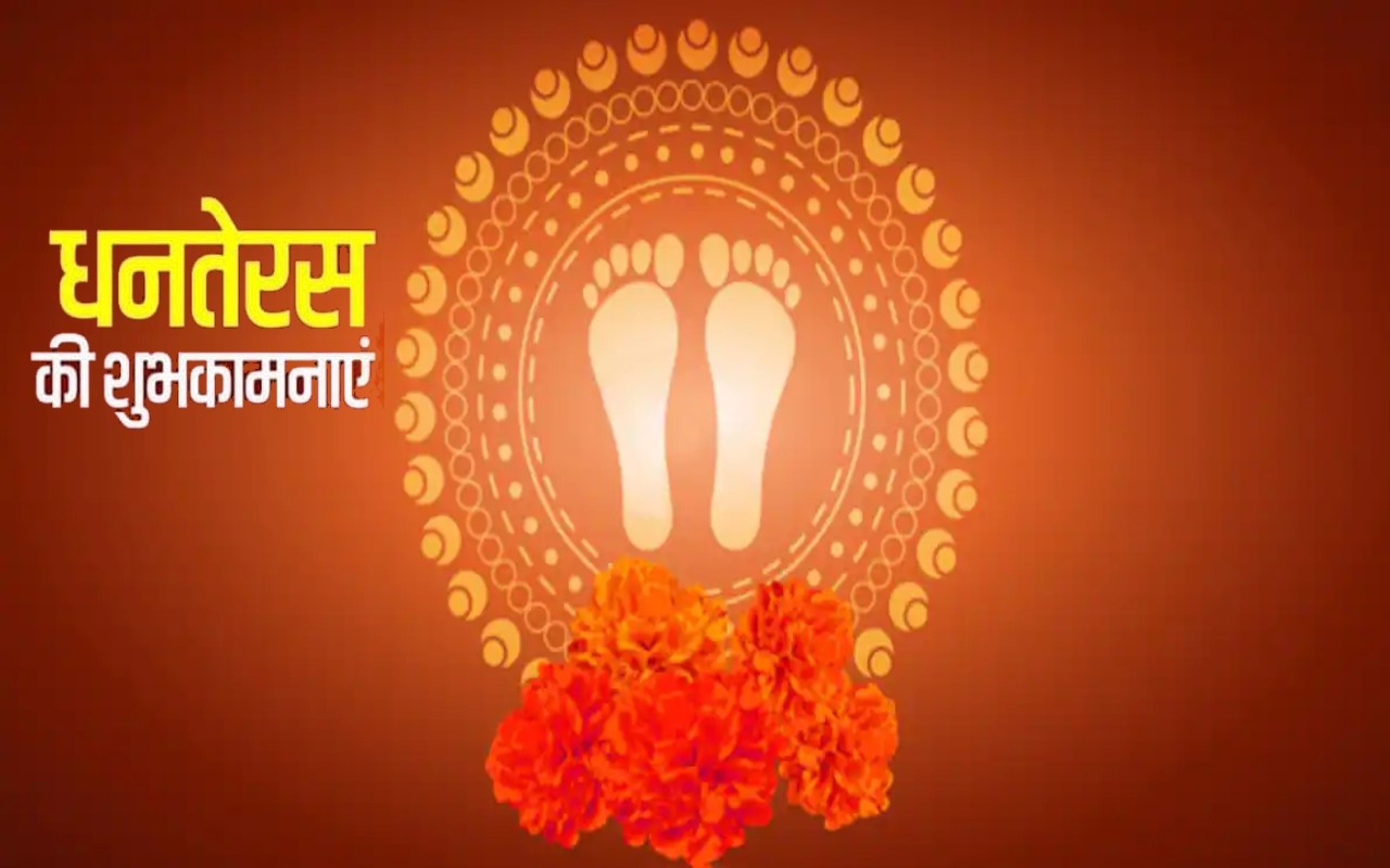 Happy Dhanteras 2023 Wishes LIVE:  महालक्ष्मी का हाथ हो...यहां से भेजें धनतेरस की शुभकामनाएं