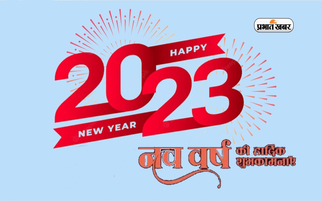 Happy New Year 2023 Wishes : नये साल पर Facebook Whatsapp Status लगाकर कहें दिल की बात