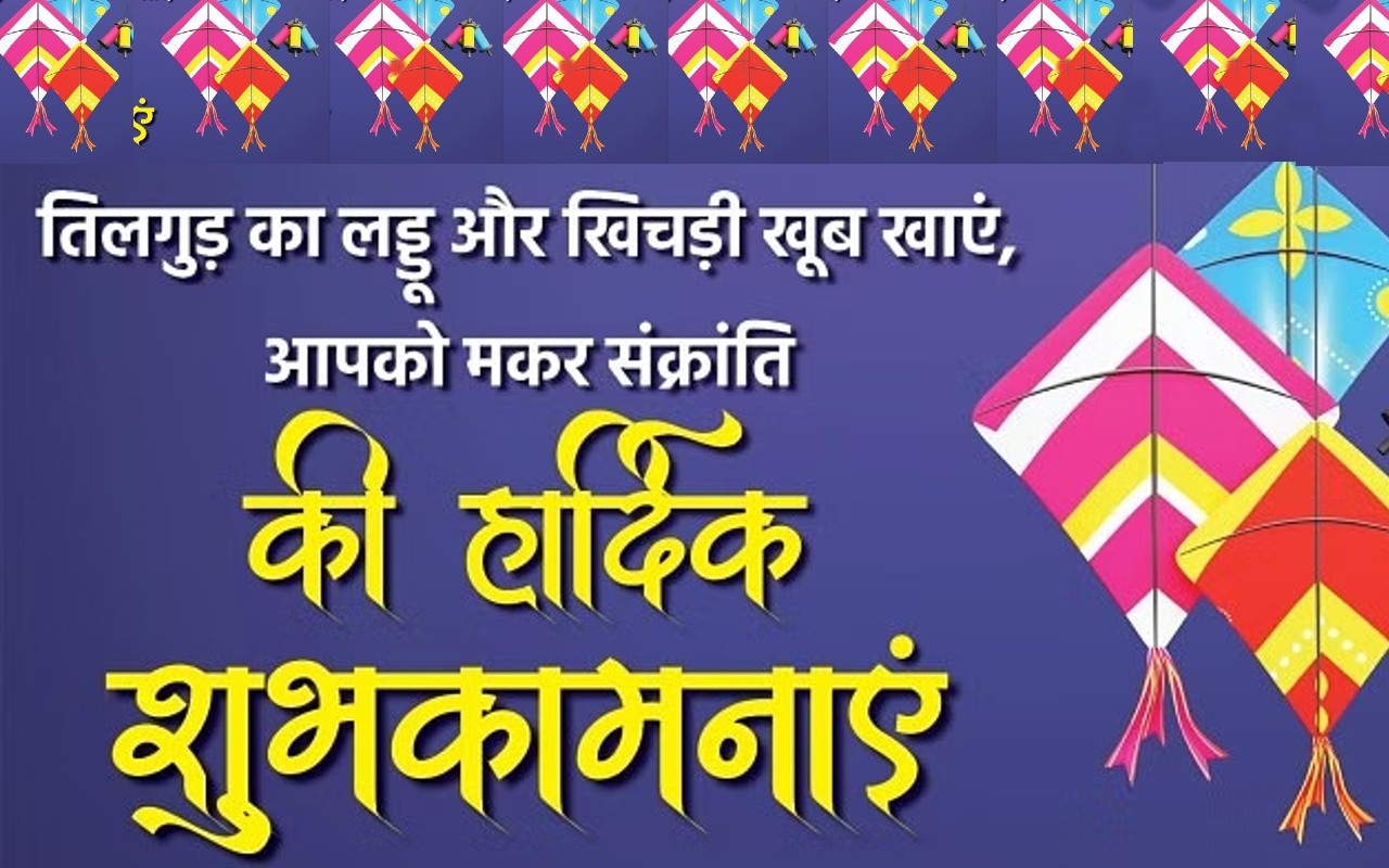 Happy Makar Sankranti 2024 Wishes : भगवान सूर्यदेव का आशीर्वाद ...यहां से भेजें मकर संक्रांति की शुभकामनाएं