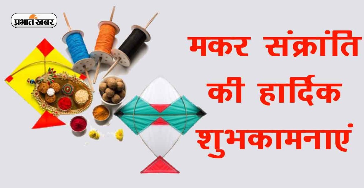 Happy Makar Sankranti 2024 Wishes : भगवान सूर्यदेव का आशीर्वाद ...यहां से भेजें मकर संक्रांति की शुभकामनाएं