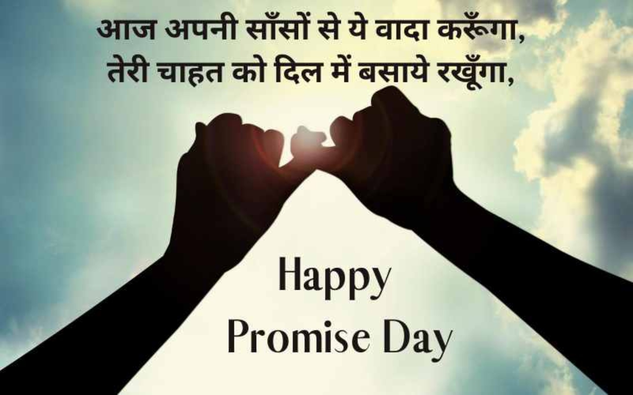 Happy Promise Day 2023 Wishes Live Updates: तेरा हाथ चाहती हूं तेरा साथ ... प्रॉमिस डे पर भेजें स्पेशल मैसेज
