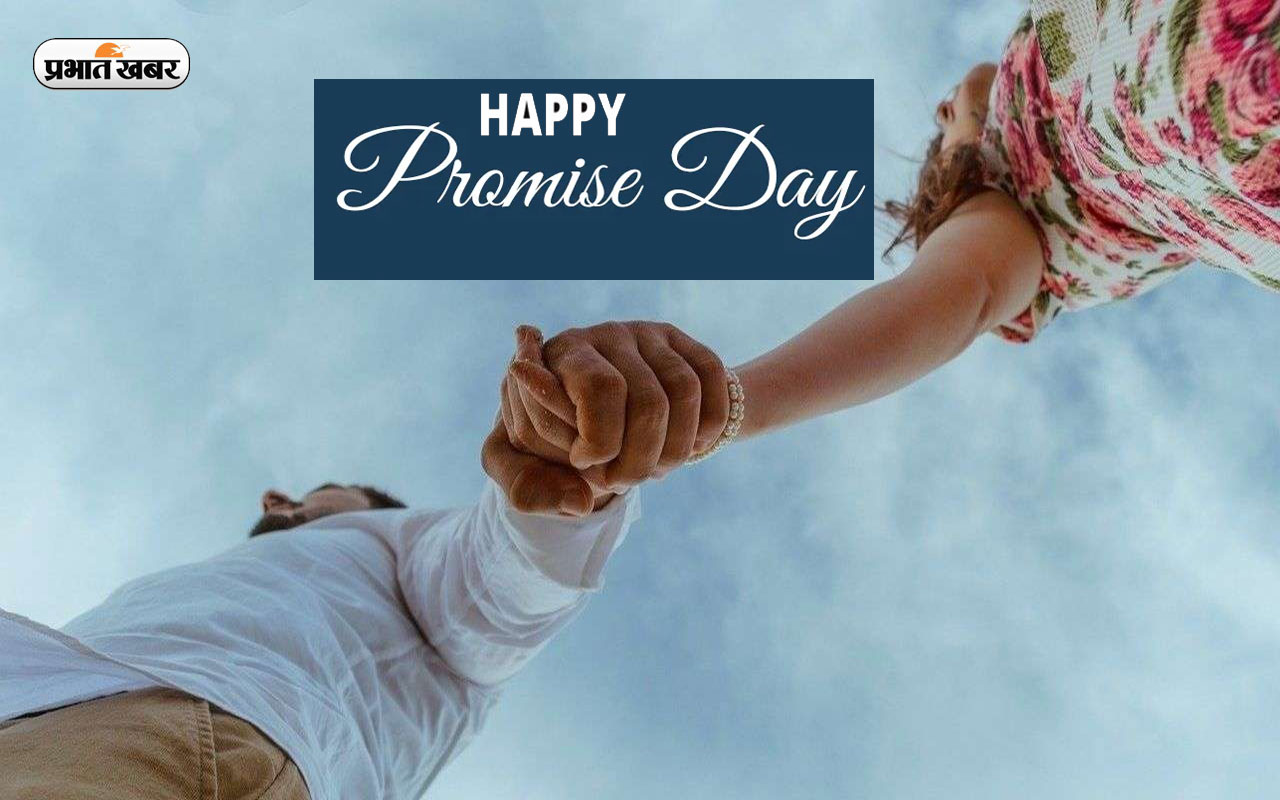 Happy Promise Day 2023 Wishes Live Updates: तेरा हाथ चाहती हूं तेरा साथ ... प्रॉमिस डे पर भेजें स्पेशल मैसेज