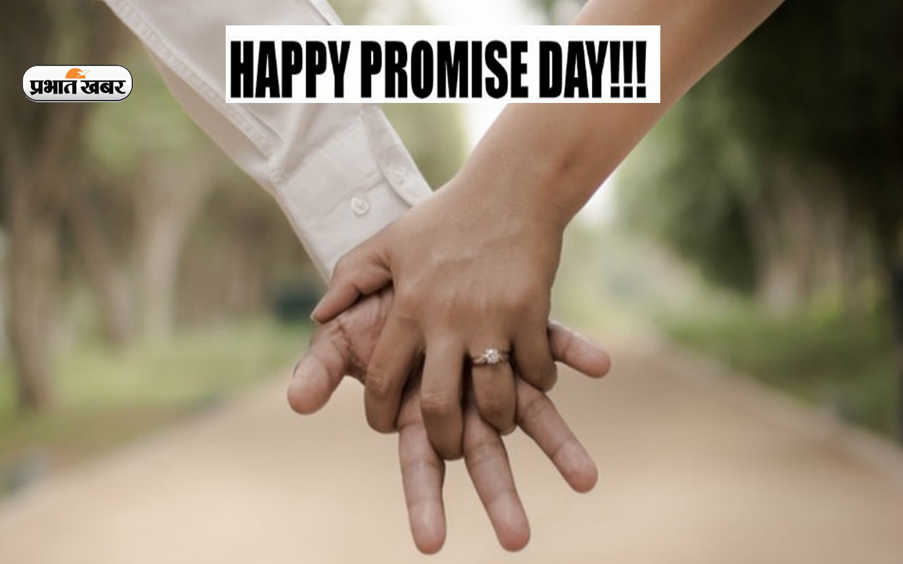 Happy Promise Day 2023 Wishes Live Updates: तेरा हाथ चाहती हूं तेरा साथ ... प्रॉमिस डे पर भेजें स्पेशल मैसेज