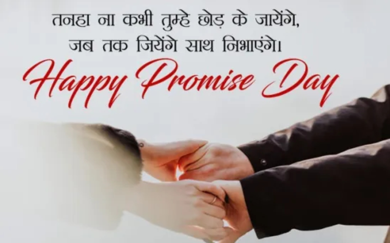 Happy Promise Day 2023 Wishes Live Updates: तेरा हाथ चाहती हूं तेरा साथ ... प्रॉमिस डे पर भेजें स्पेशल मैसेज