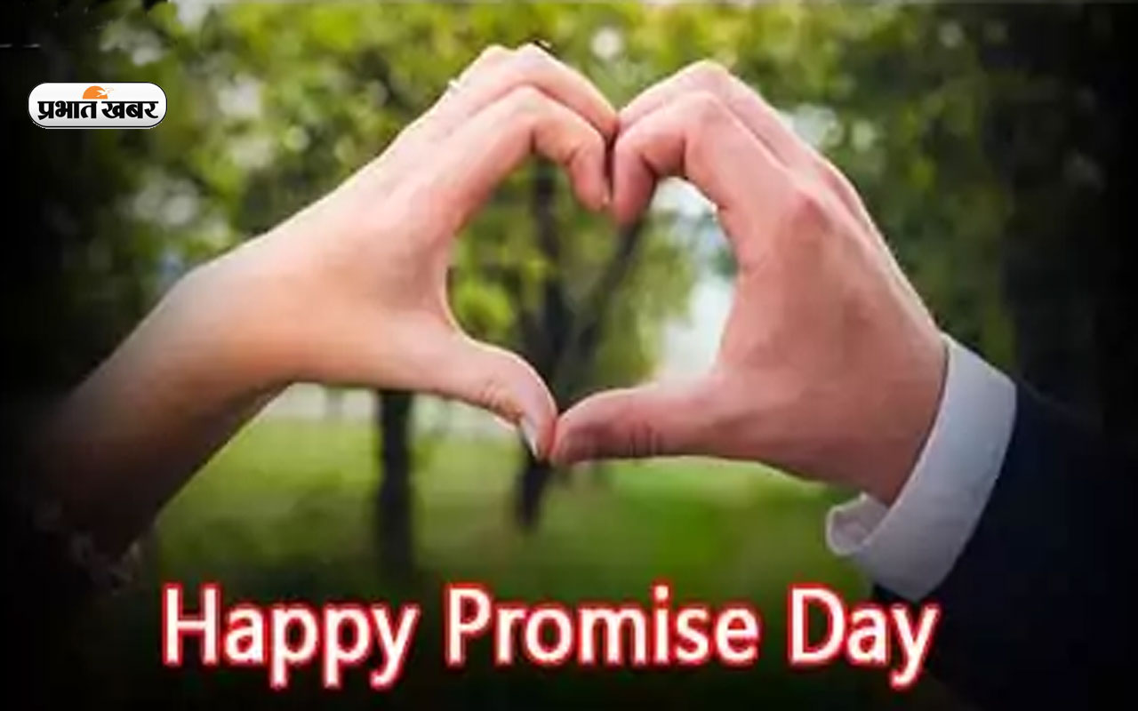 Happy Promise Day 2023 Wishes Live Updates: तेरा हाथ चाहती हूं तेरा साथ ... प्रॉमिस डे पर भेजें स्पेशल मैसेज