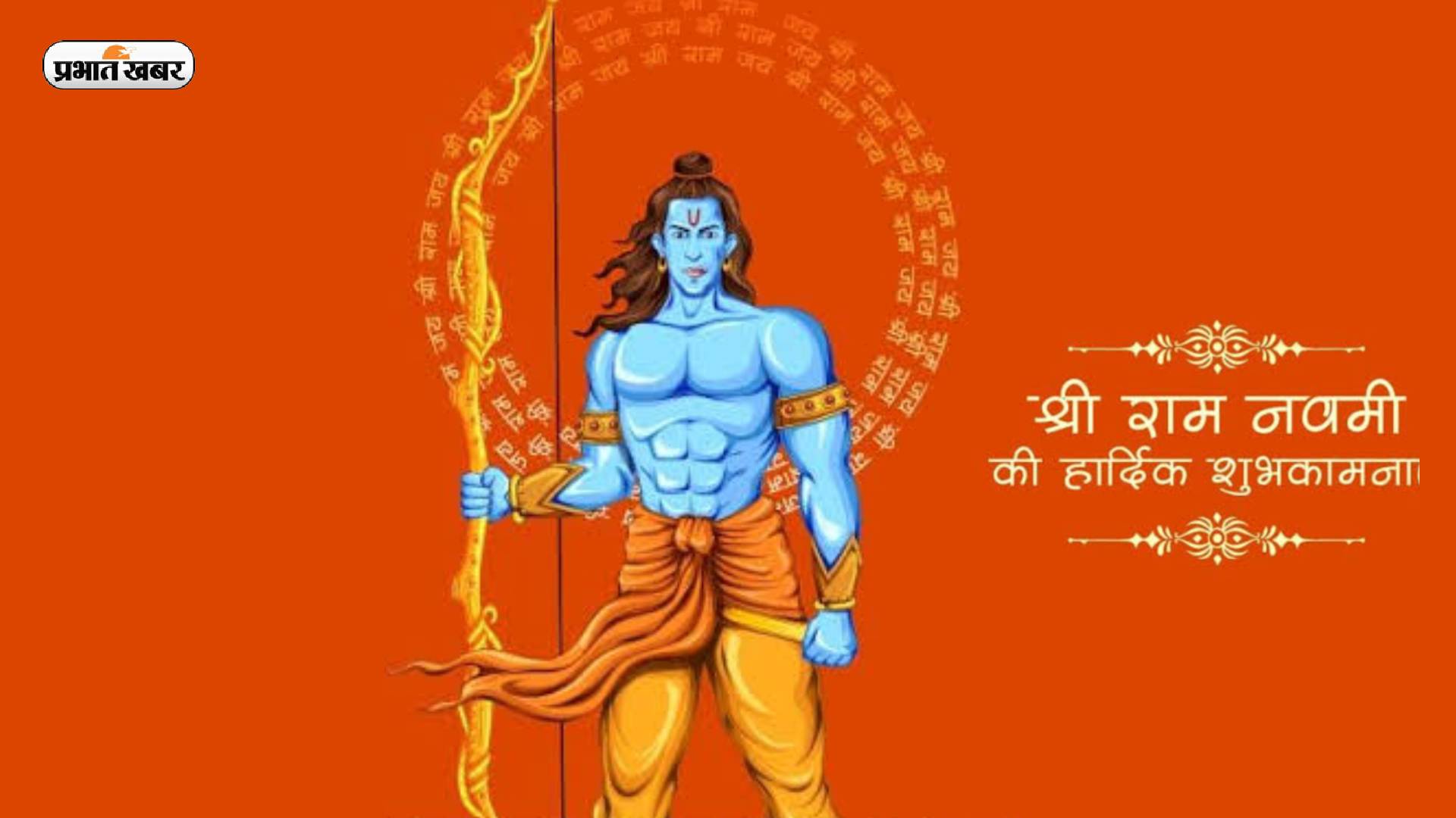 Happy Ram Navami 2023 Live:  फिर से श्री राम को आना होगा... यहां से अपनों को भेजें राम नवमी की शुभकामनाएं