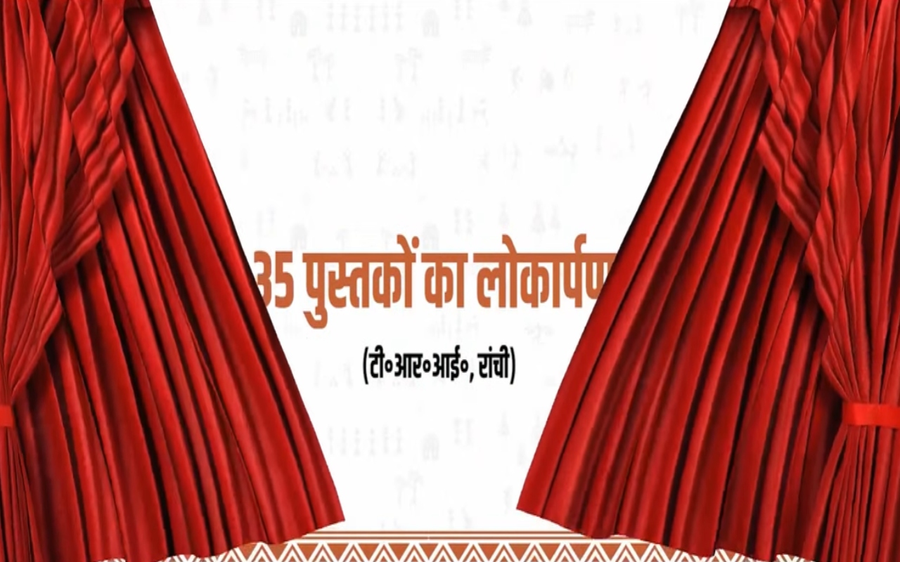 World Tribal Day: दो दिवसीय झारखंड आदिवासी महोत्सव का लेजर शो के साथ समापन