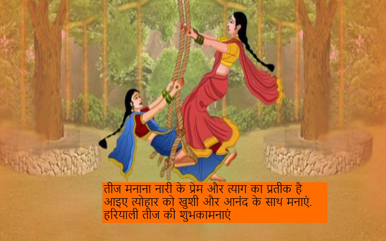 Happy Hariyali Teej Wishes :  प्यार, उमंग और हरियाली... यहां से भेजें शुभ संदेश