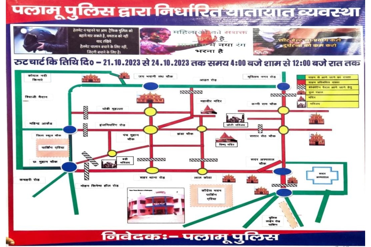 Durga Puja 2023 LIVE: दुर्गा पूजा के दौरान हो इमरजेंसी तो, पलामू के लोग इन नंबरों पर कर सकते हैं कॉल