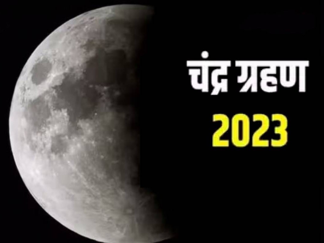 Chandra Grahan 2023 Date, Time In India Live: लगने वाला है साल का आखिरी चंद्रगहण, जानें कब और कहां दिखाई देगा