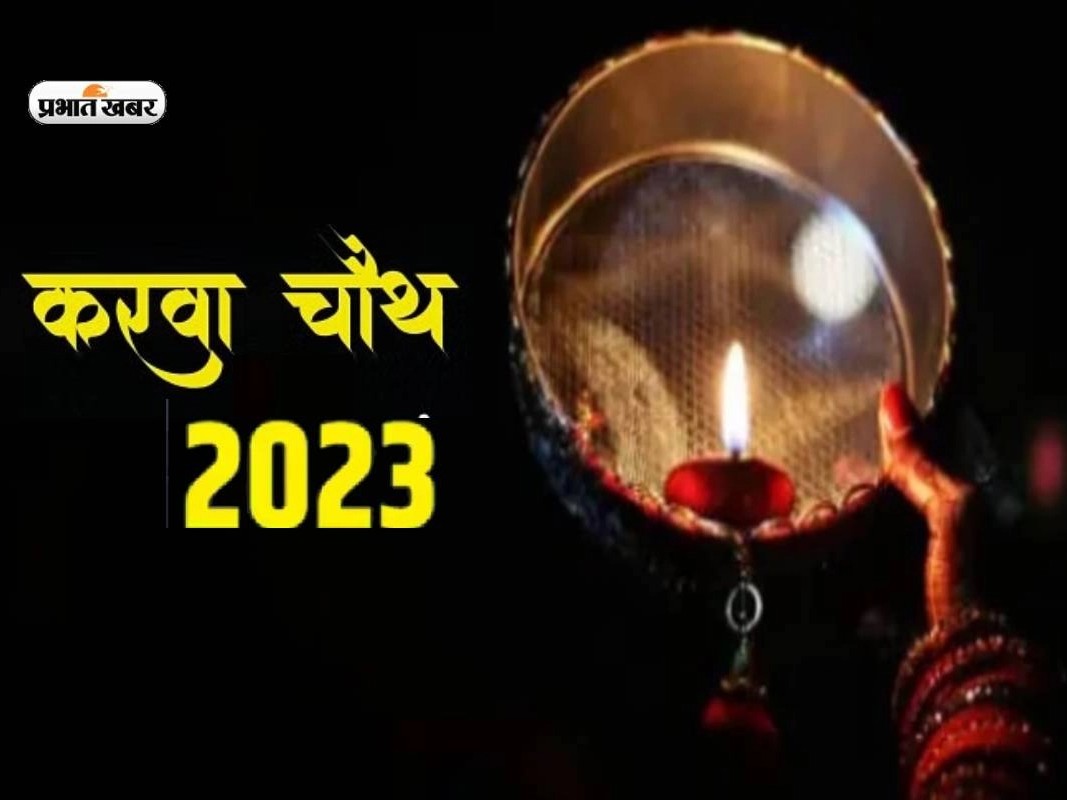 Karwa Chauth 2023 Puja Vidhi, Time  : करवा चौथ आज, जानें शुभ मुहूर्त और पूजा विधि 