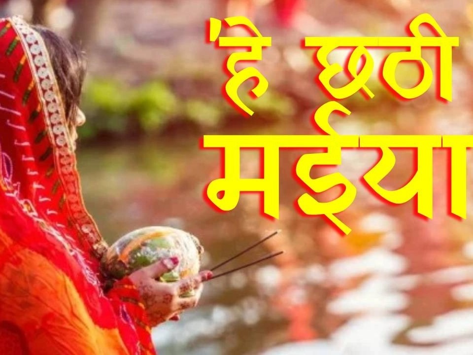 Happy Chhath Puja 2023 Wishes: सूर्य देव को नमन कर...छठ पर्व पर अपनों को यहां से भेजें शुभकामनाएं