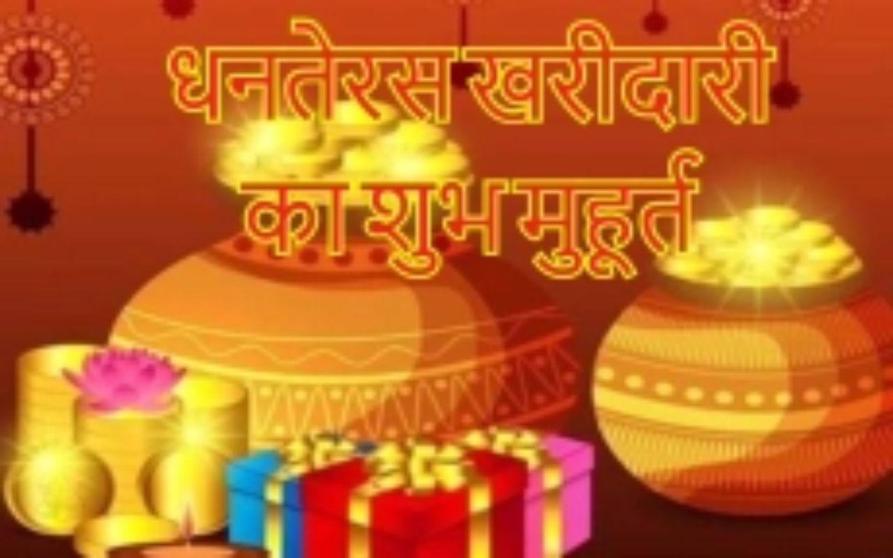 Dhanteras 2023 : धनतेरस पर इन चीजों को खरीदना होता है शुभ, जानें शुभ मुहूर्त और पूजा विधि