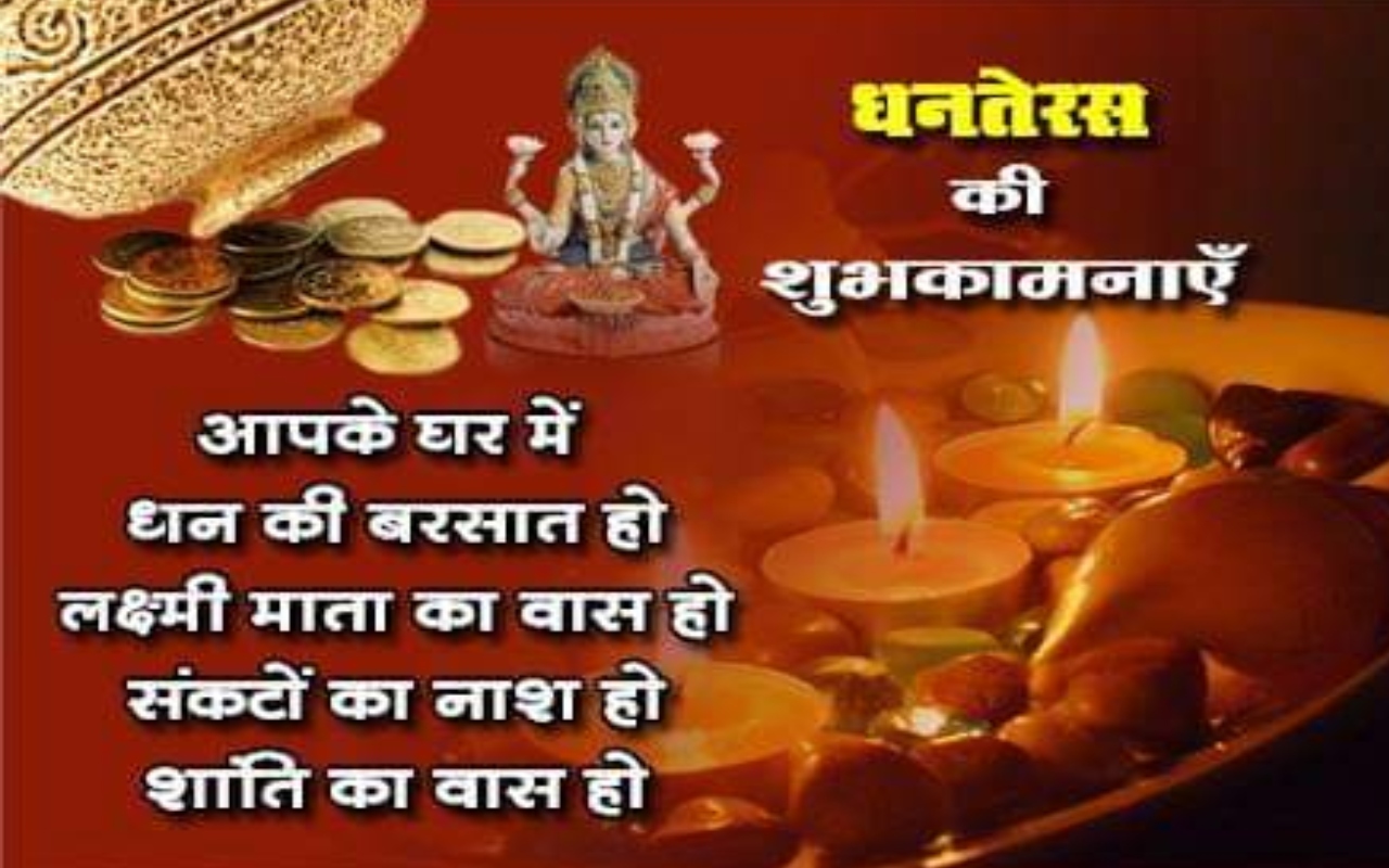 Happy Dhanteras 2023 Wishes LIVE:  महालक्ष्मी का हाथ हो...यहां से भेजें धनतेरस की शुभकामनाएं