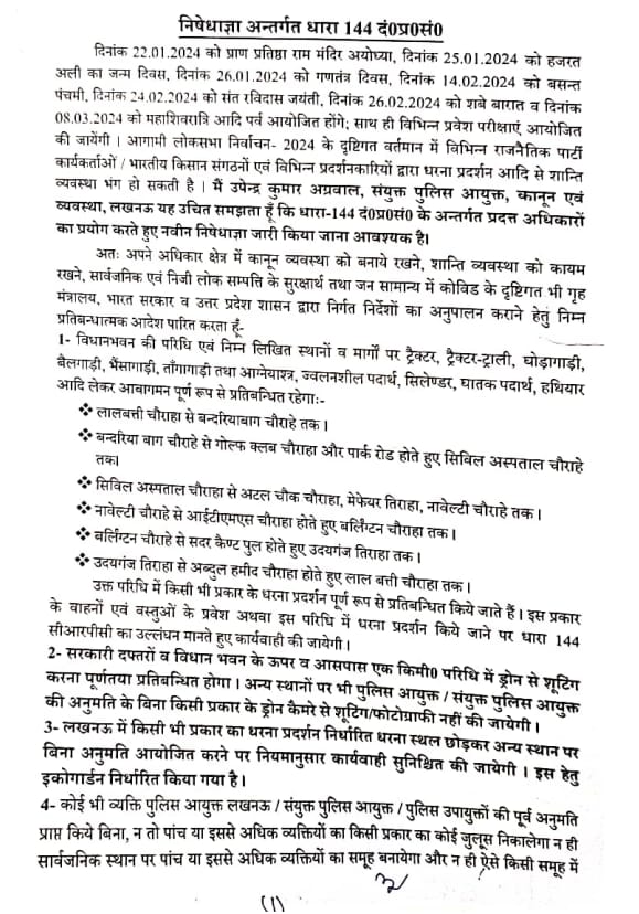Up Breaking News Live: अयोध्या में रामलला के प्राण प्रतिष्ठा समारोह को लेकर लखनऊ में धारा 144 लागू